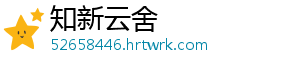知新云舍